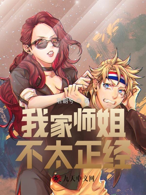 我家师姐超护短全本
