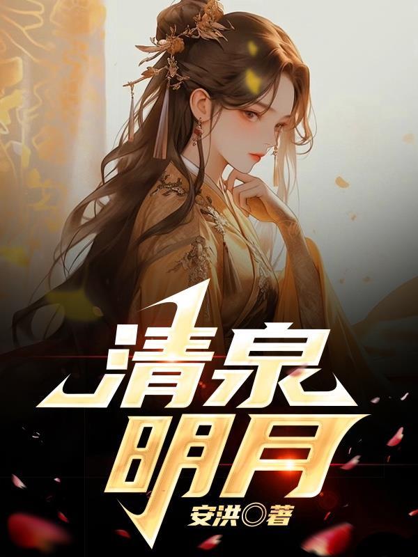 清泉明月罗小黑