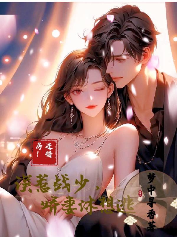 进错房间认错人的免费阅读