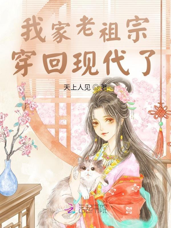 我家老祖宗通古今