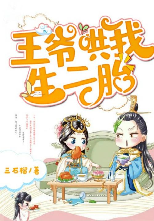 王爷吼就给生一个丢了咋办什么书