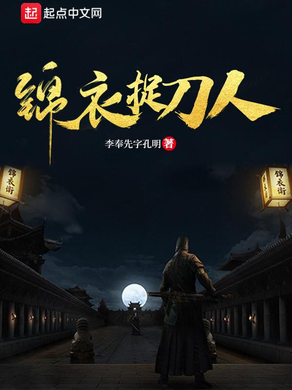 锦衣卫捉刀在线阅读