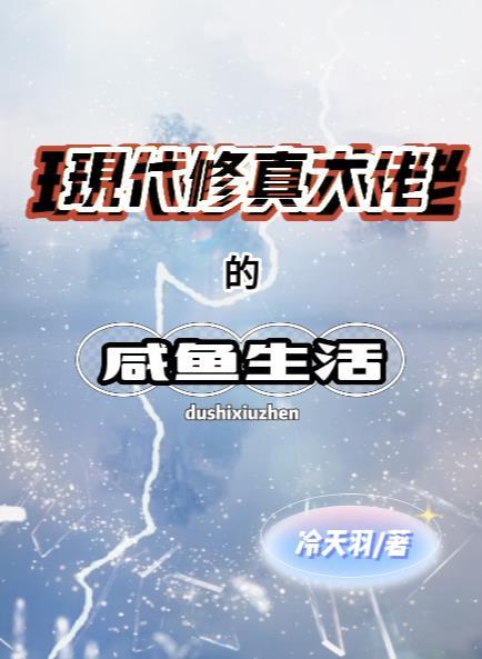 关于修仙大佬穿越现代的生存指南