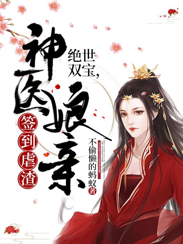 绝逆天双宝神医娘亲又掉马了