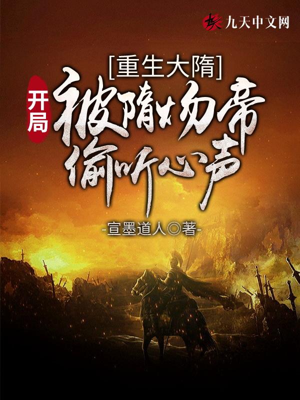重生大隋当杨广的完本