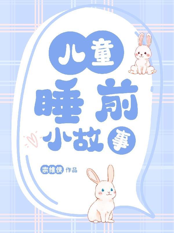 0—3岁幼儿启蒙故事