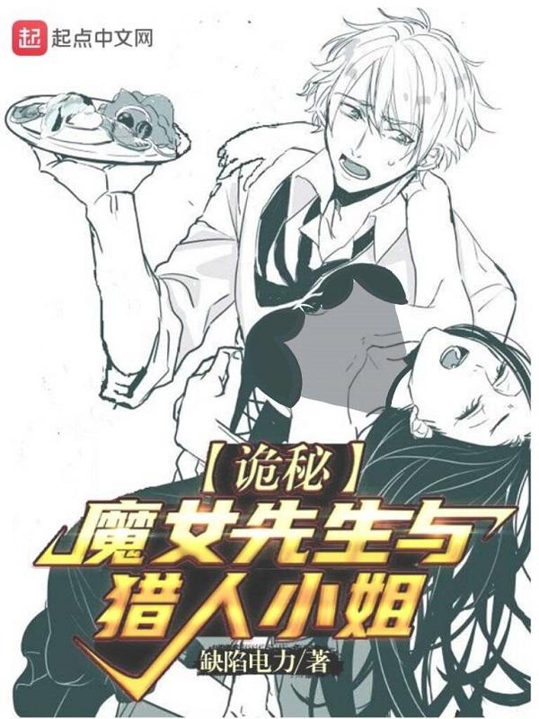 诡秘魔女先生与猎人小姐在线观看