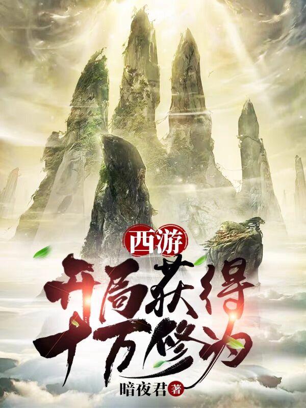 西游开局百万年修为书名