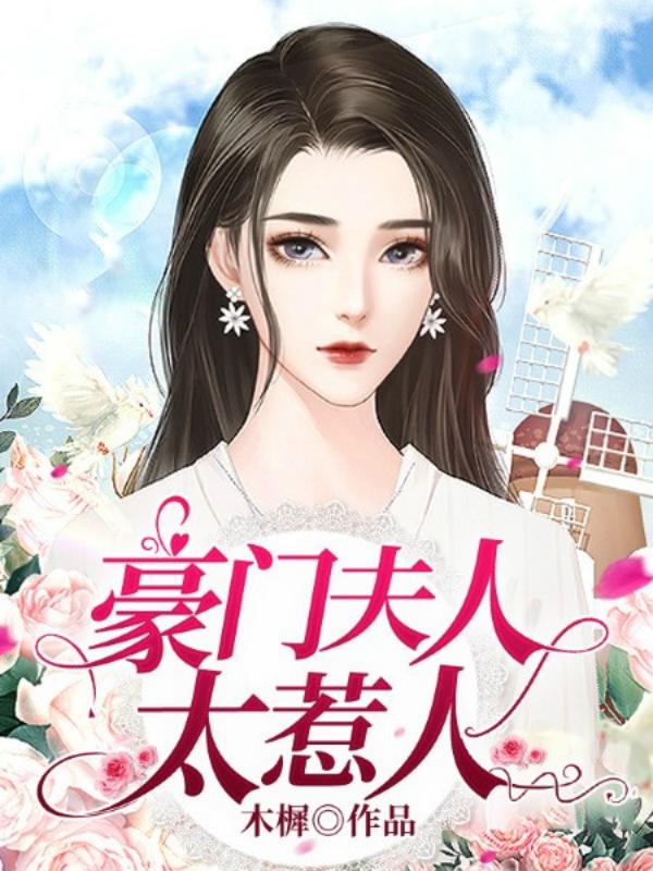 豪门夫人有点甜