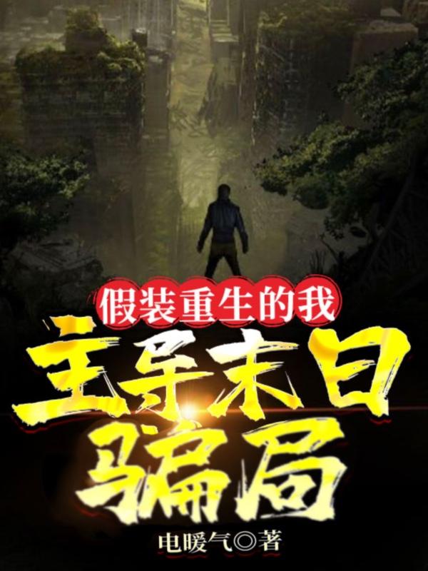 我假装自己