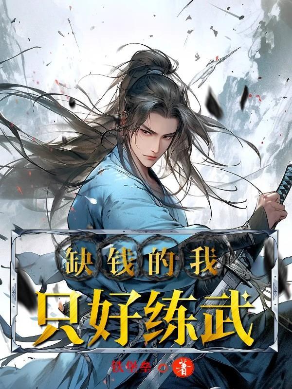 缺钱锻炼