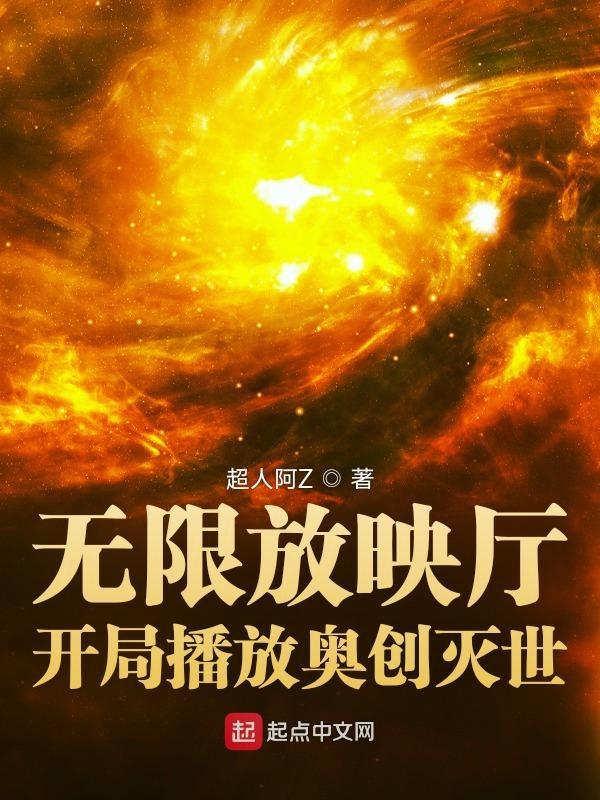 无限奥创动画在线观看