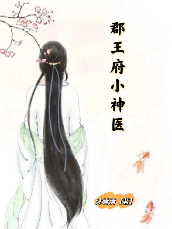 神医郡王妃慕容久久全文免费阅读