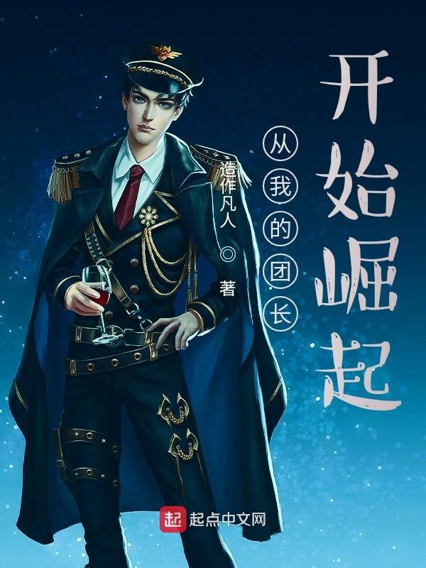 从我的团长开始抗日