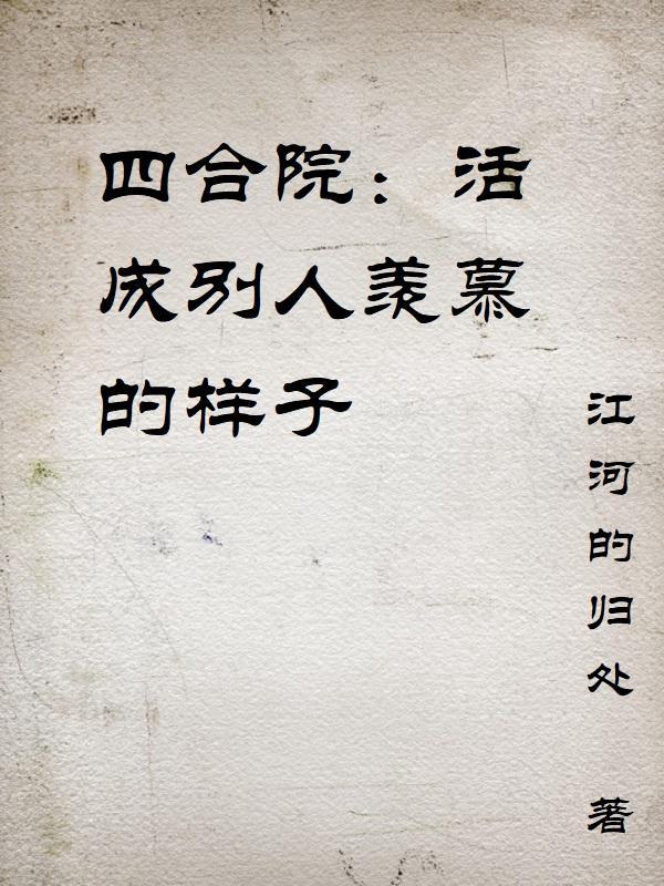 四合院赚的美好人生