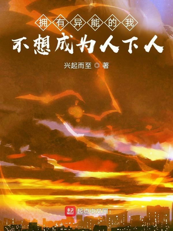 我想成为异能者