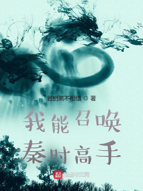 我能召唤神仙