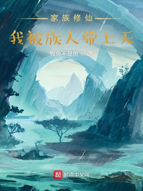 家族修仙我的家族有洞天