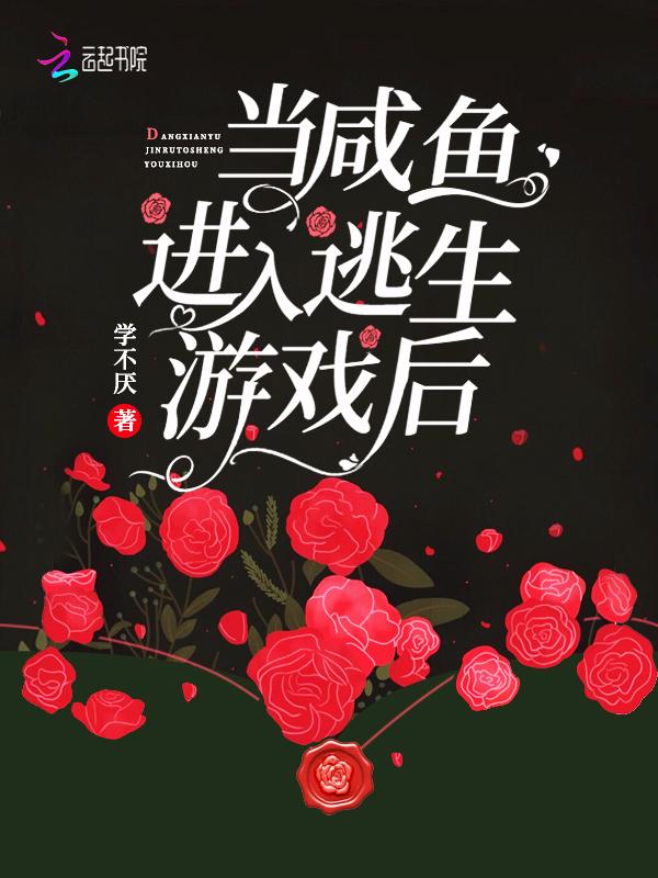 当咸鱼进去逃生游戏