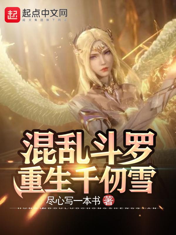 逆转斗罗重生千仞雪 txt