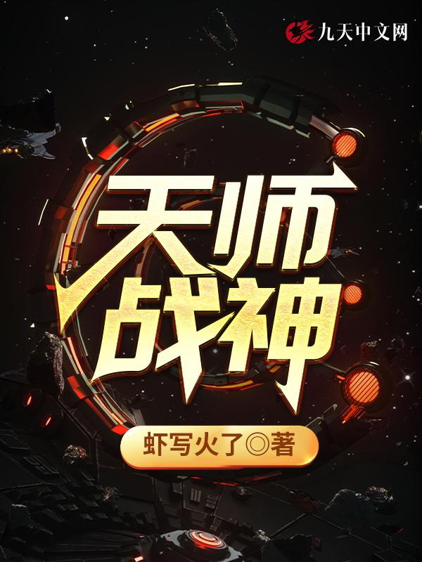 天师神医免费阅读全文无弹窗