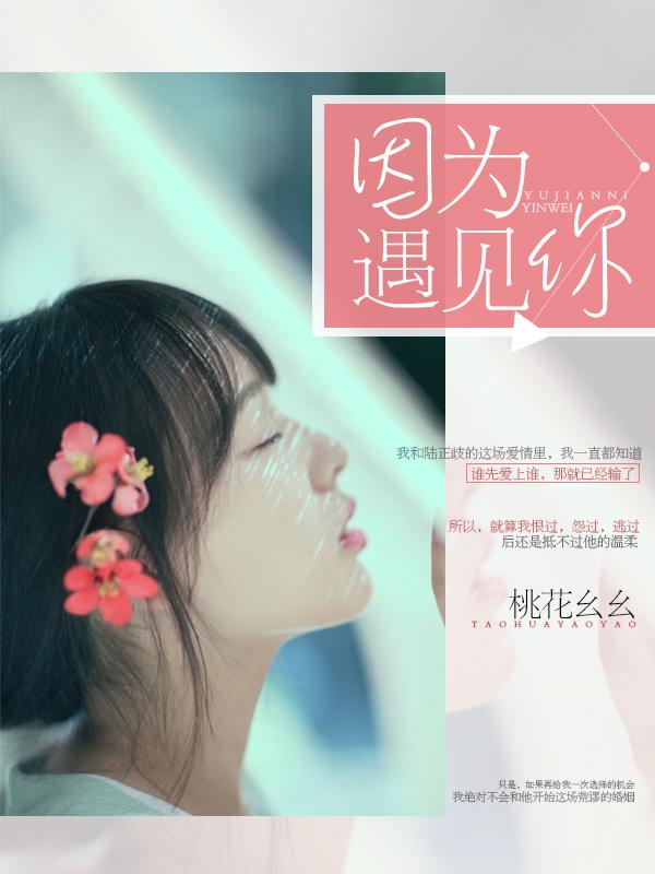 因为遇见你演员表