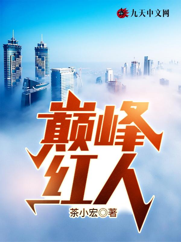 巅峰人气