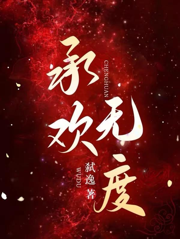 承欢是谁
