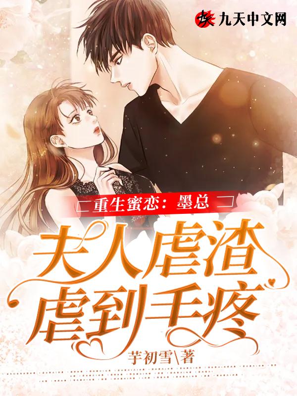 重生蜜恋墨少宠妻超级甜[送心