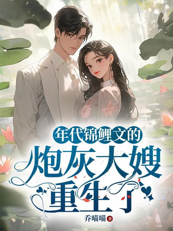 年代锦鲤文的炮灰大嫂重生了txt乔喵喵