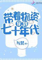 带着丰富物资穿越七十年代
