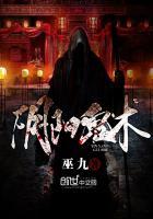 民间鬼术
