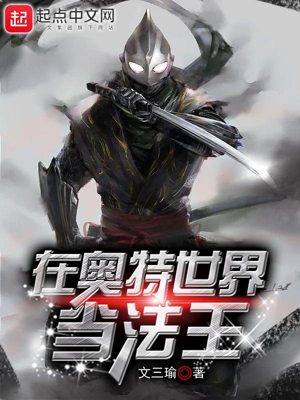 在奥特世界当法王作者文三瑜