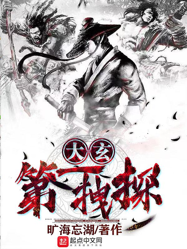 大玄第一拽探女主角是谁