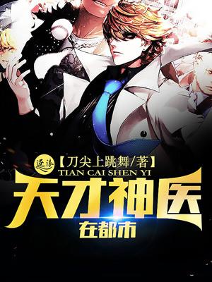 天才神医婚都市