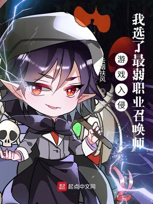 游戏入侵我选了最弱职业召唤师结局