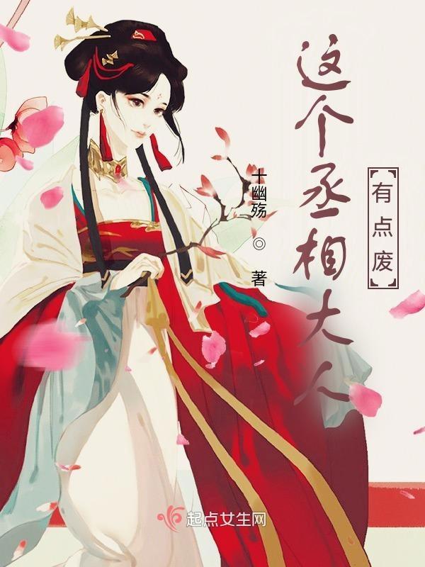 这丞相夫人我不当啦