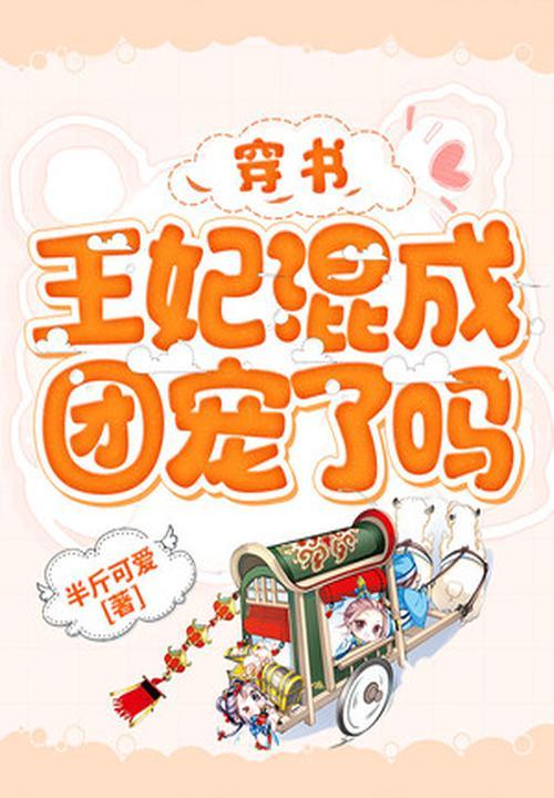 穿成王妃做团宠免费
