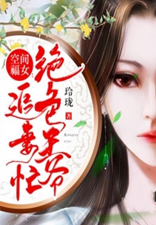 空间农女腹黑王爷宠妻忙白玉樱桃