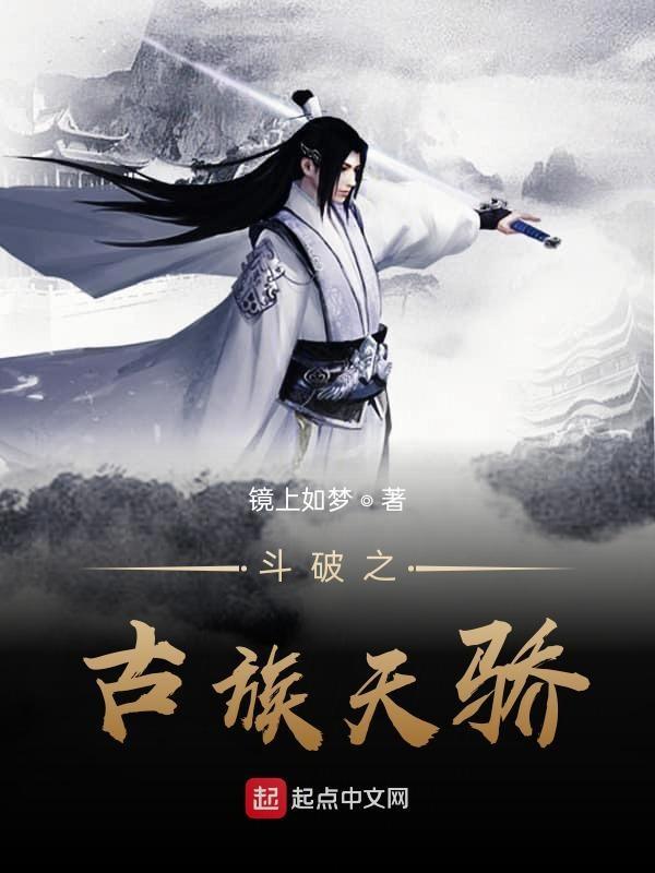 斗破之古族小少主txt