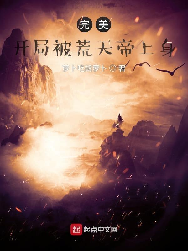 开局荒天帝全部实力