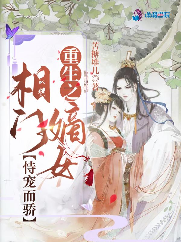 重生之相府嫡女全文免费阅