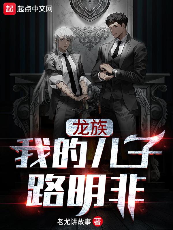 龙族之我是路明非