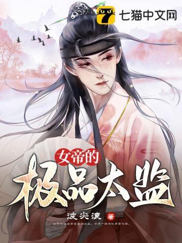 女帝的极品太监无删减版