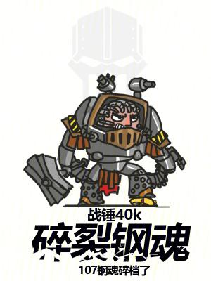 战锤40k碎裂钢魂百度