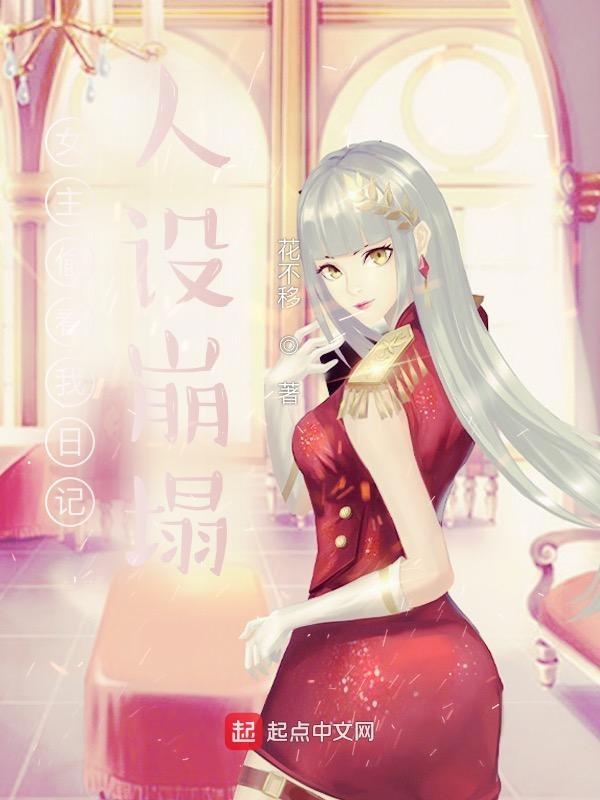女主偷看日记人设崩了的