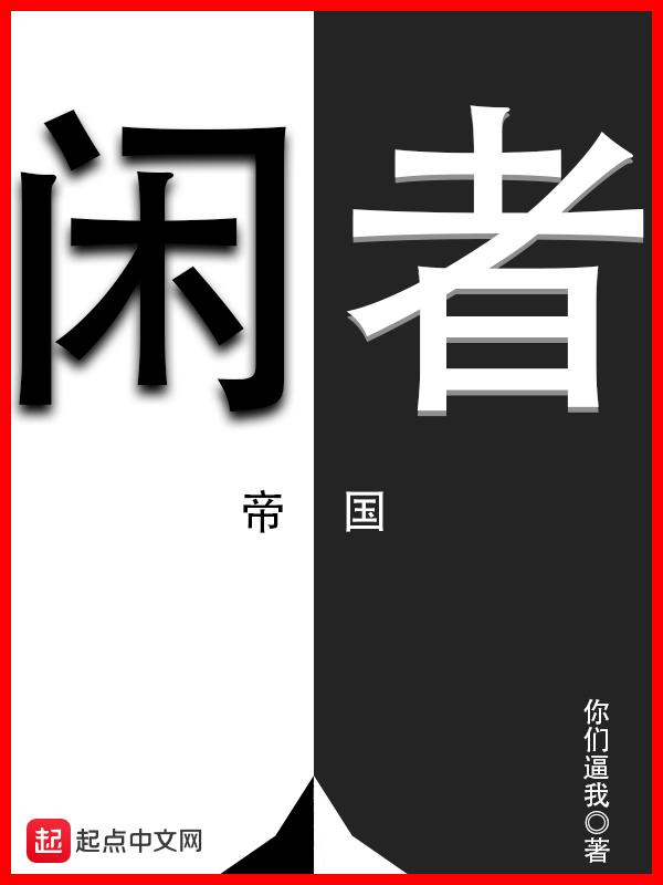 我在帝国经营便利店全文免费阅读
