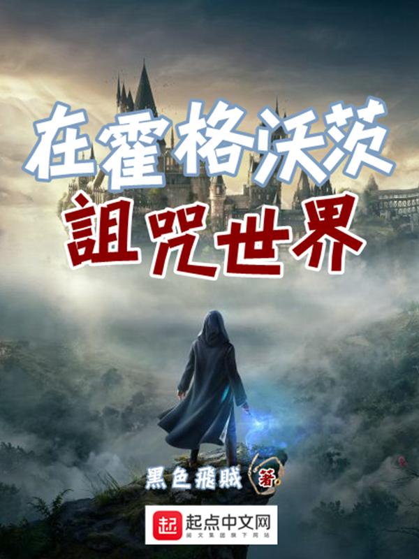 霍格沃茨之遗诅咒