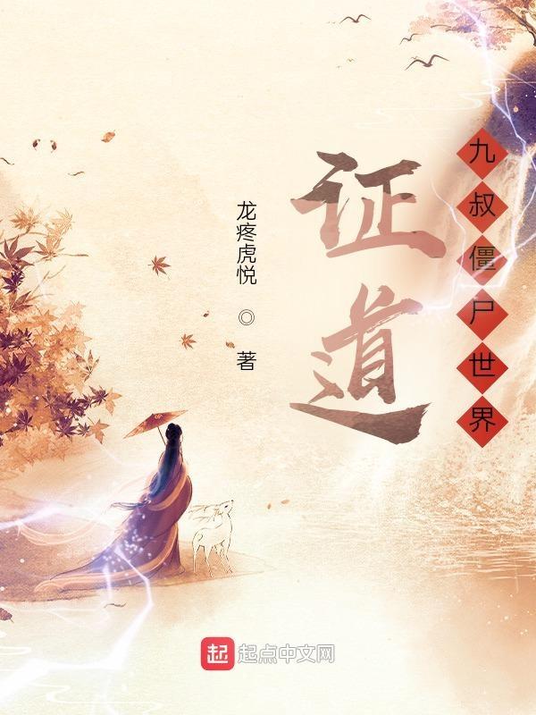 九叔世界之僵尸至尊