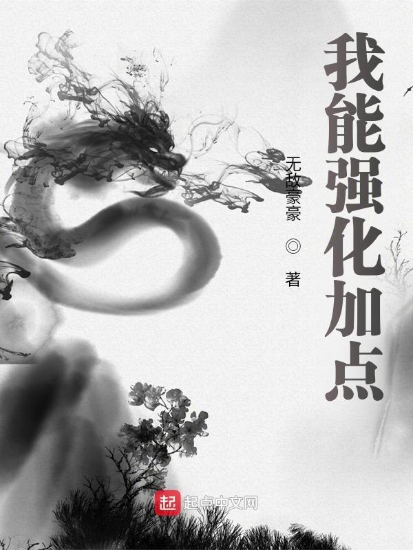 我能强化加点无敌豪豪TXT 百度